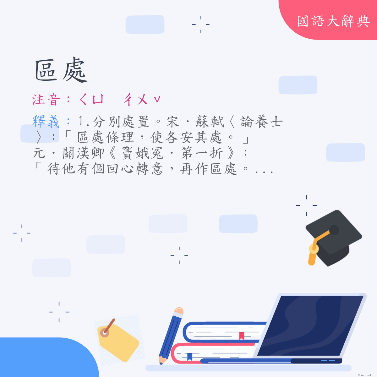 詞語:區處 (注音:ㄑㄩ　ㄔㄨˇ)