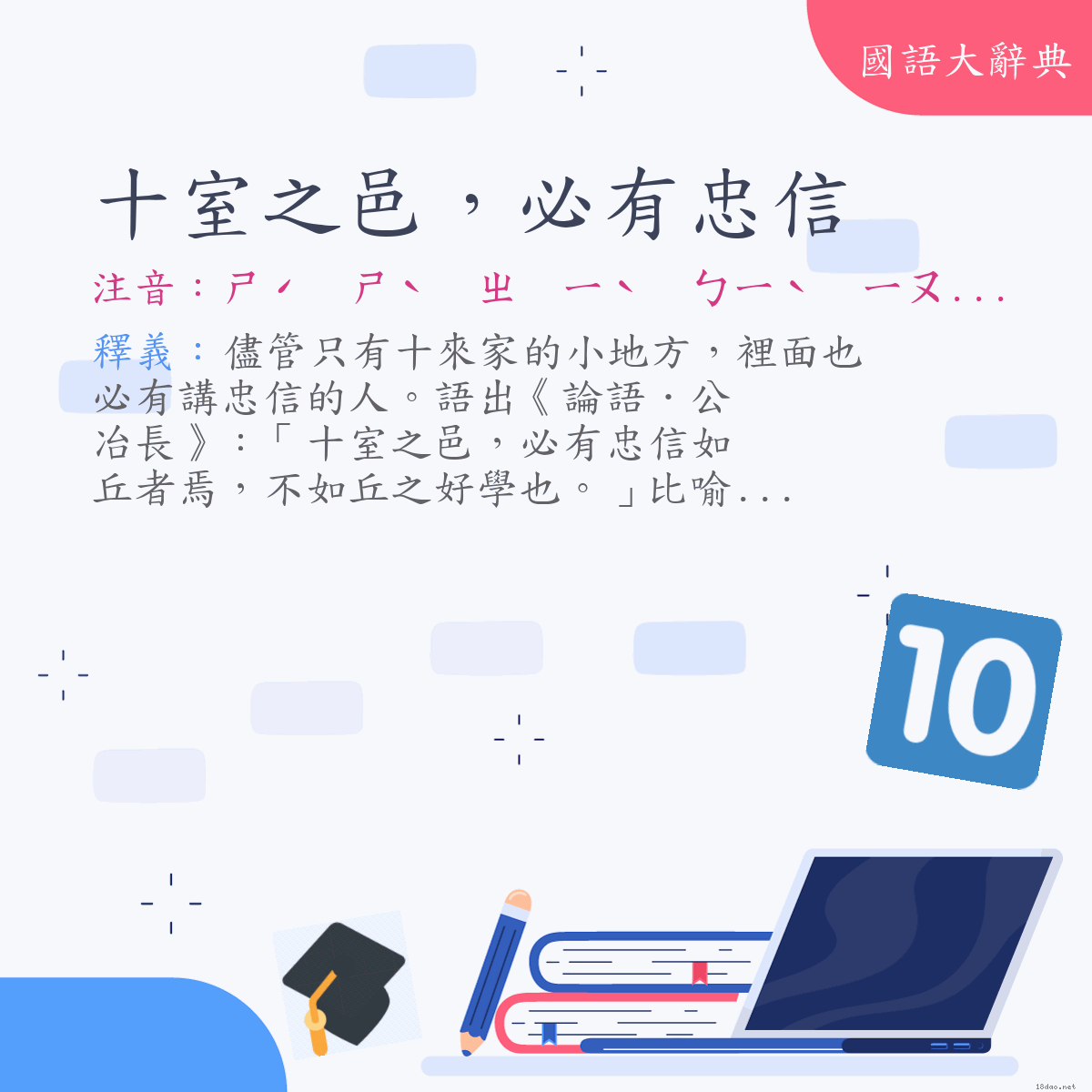 詞語:十室之邑，必有忠信 (注音:ㄕˊ　ㄕˋ　ㄓ　ㄧˋ　ㄅㄧˋ　ㄧㄡˇ　ㄓㄨㄥ　ㄒㄧㄣˋ)