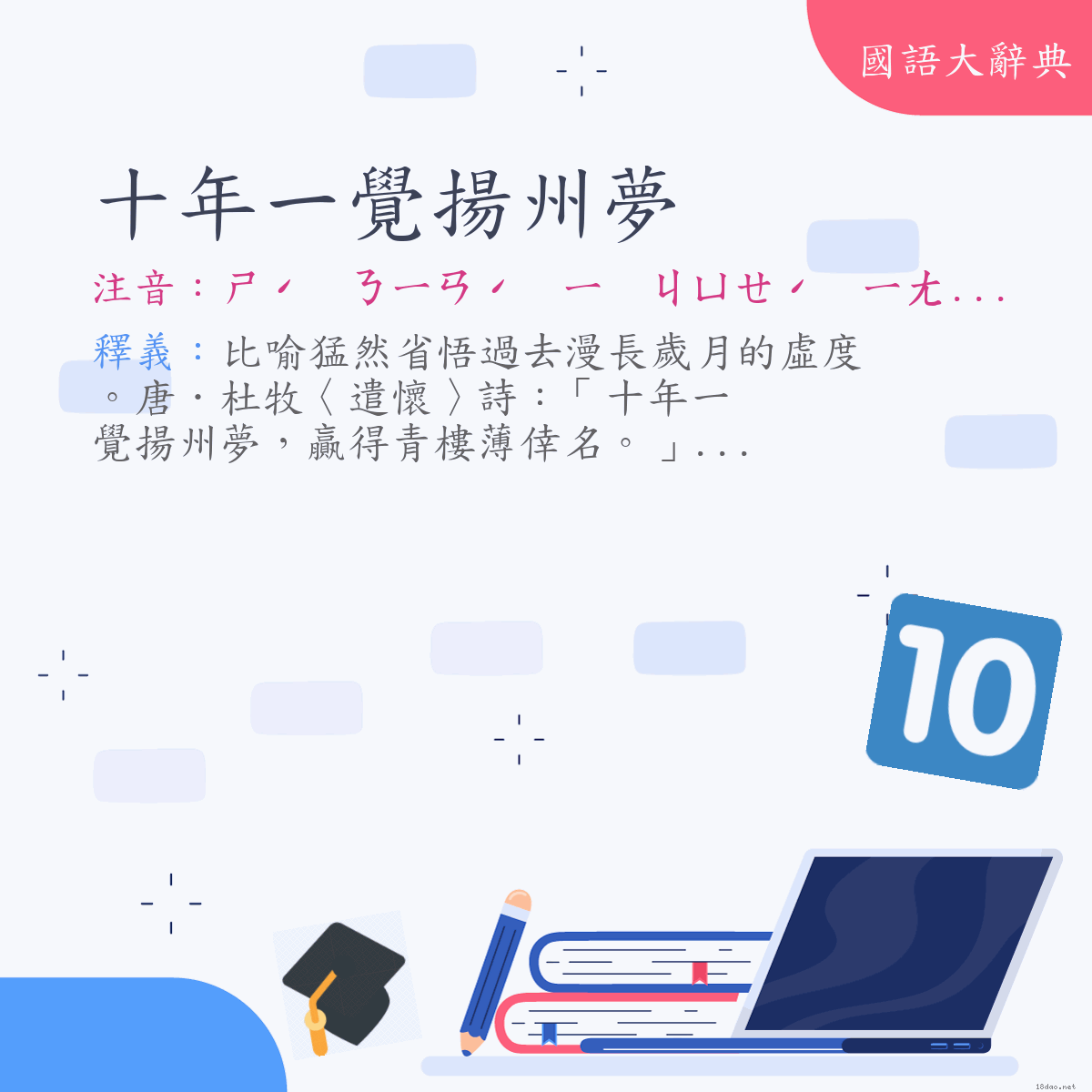 詞語:十年一覺揚州夢 (注音:ㄕˊ　ㄋㄧㄢˊ　ㄧ　ㄐㄩㄝˊ　ㄧㄤˊ　ㄓㄡ　ㄇㄥˋ)