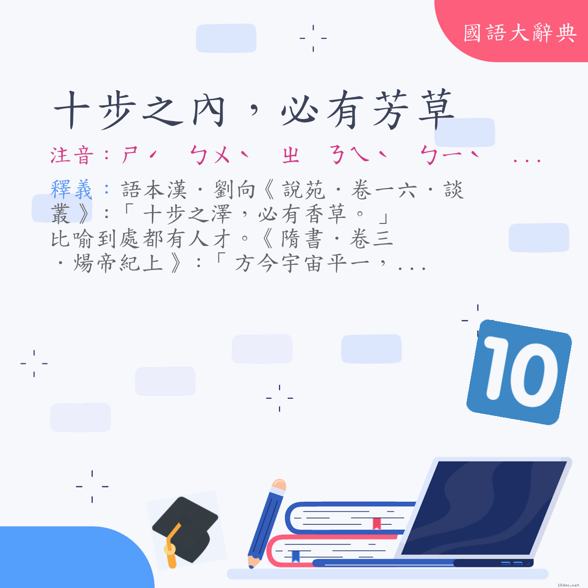 詞語:十步之內，必有芳草 (注音:ㄕˊ　ㄅㄨˋ　ㄓ　ㄋㄟˋ　ㄅㄧˋ　ㄧㄡˇ　ㄈㄤ　ㄘㄠˇ)