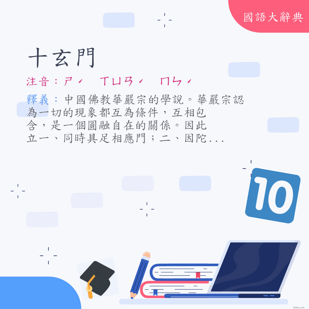 詞語:十玄門 (注音:ㄕˊ　ㄒㄩㄢˊ　ㄇㄣˊ)