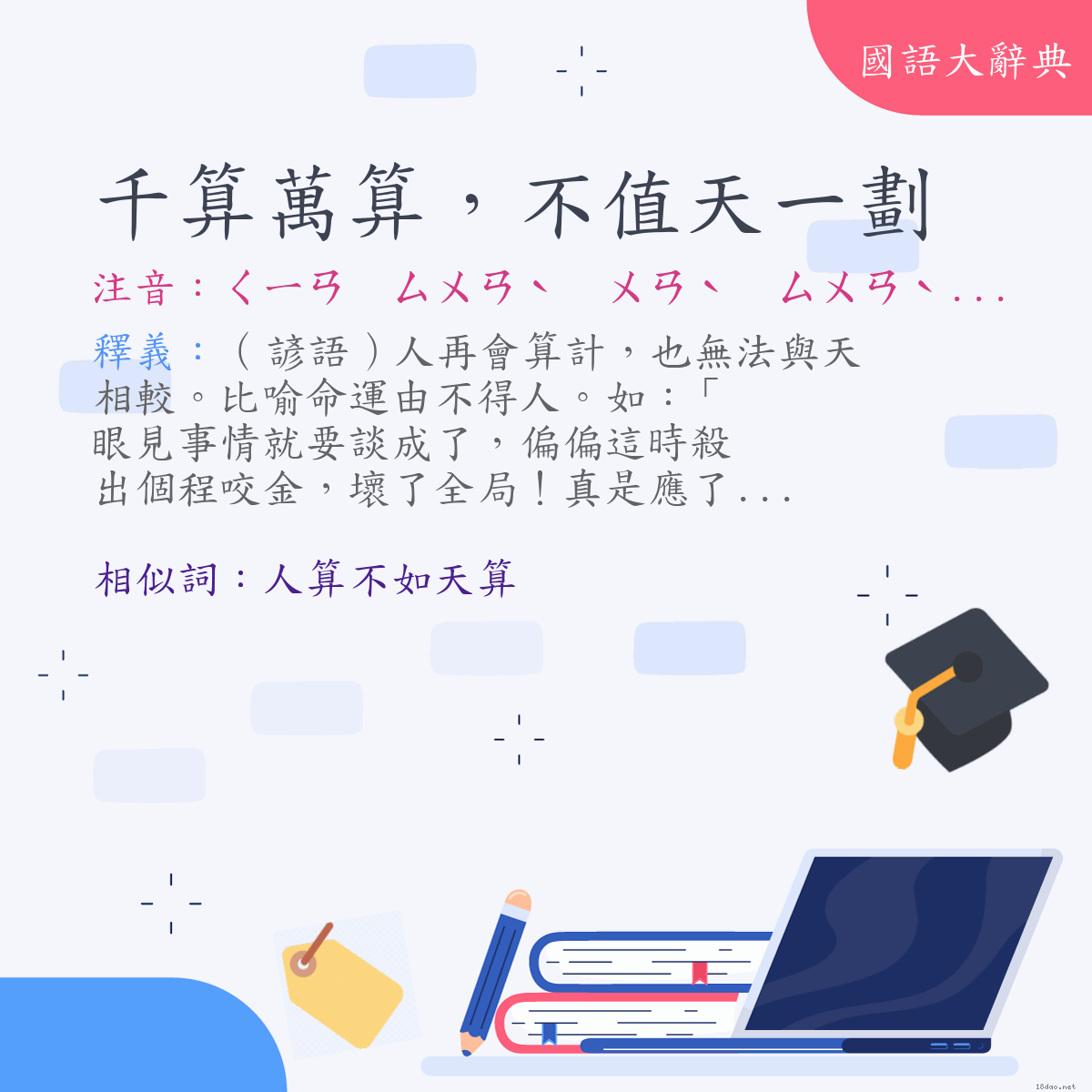 詞語:千算萬算，不值天一劃 (注音:ㄑㄧㄢ　ㄙㄨㄢˋ　ㄨㄢˋ　ㄙㄨㄢˋ　ㄅㄨˋ　ㄓˊ　ㄊㄧㄢ　ㄧ　ㄏㄨㄚˋ)