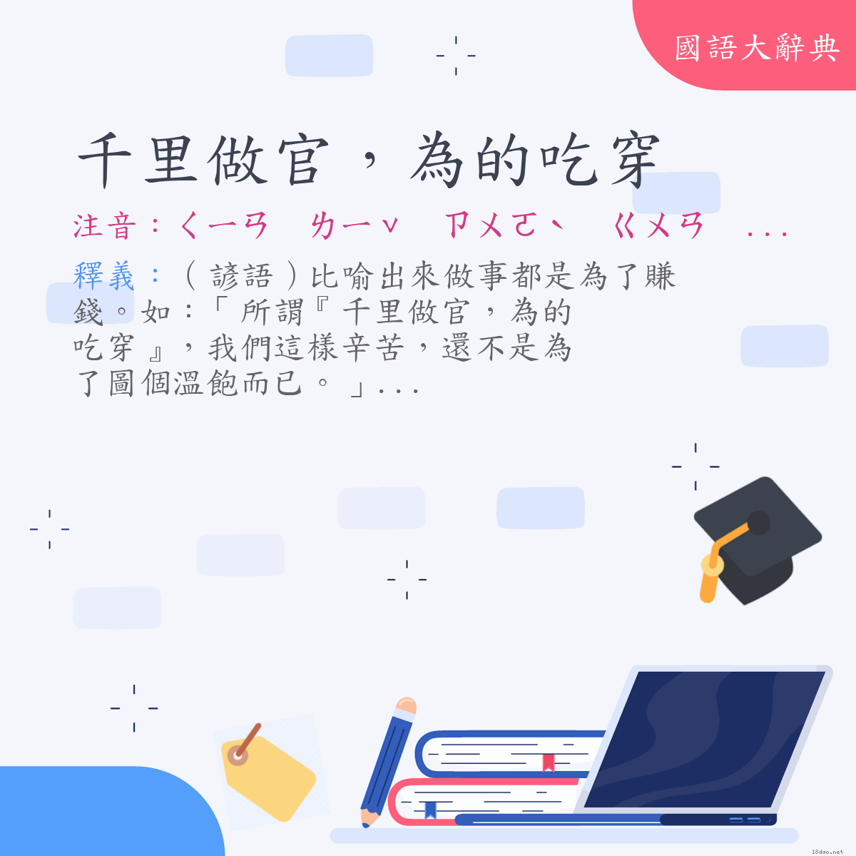 詞語:千里做官，為的吃穿 (注音:ㄑㄧㄢ　ㄌㄧˇ　ㄗㄨㄛˋ　ㄍㄨㄢ　ㄨㄟˋ　˙ㄉㄜ　ㄔ　ㄔㄨㄢ)