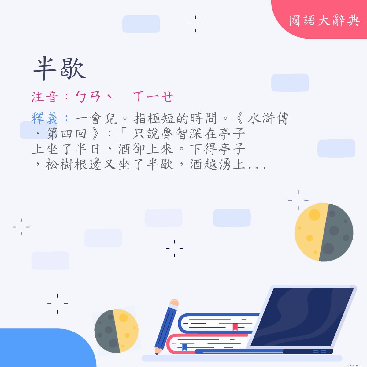 詞語:半歇 (注音:ㄅㄢˋ　ㄒㄧㄝ)