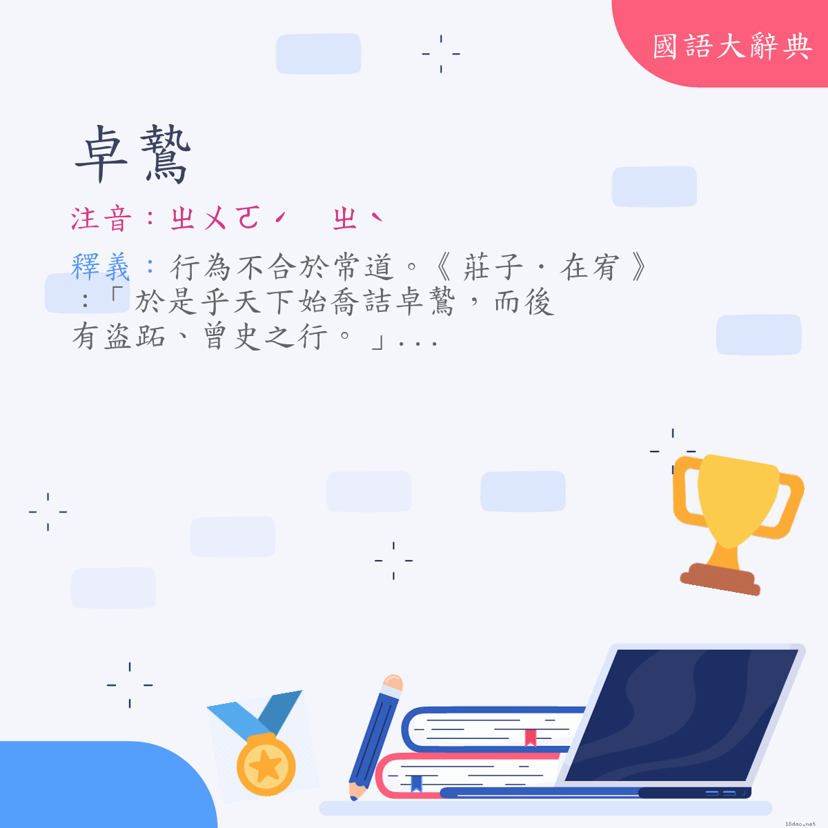 詞語:卓鷙 (注音:ㄓㄨㄛˊ　ㄓˋ)