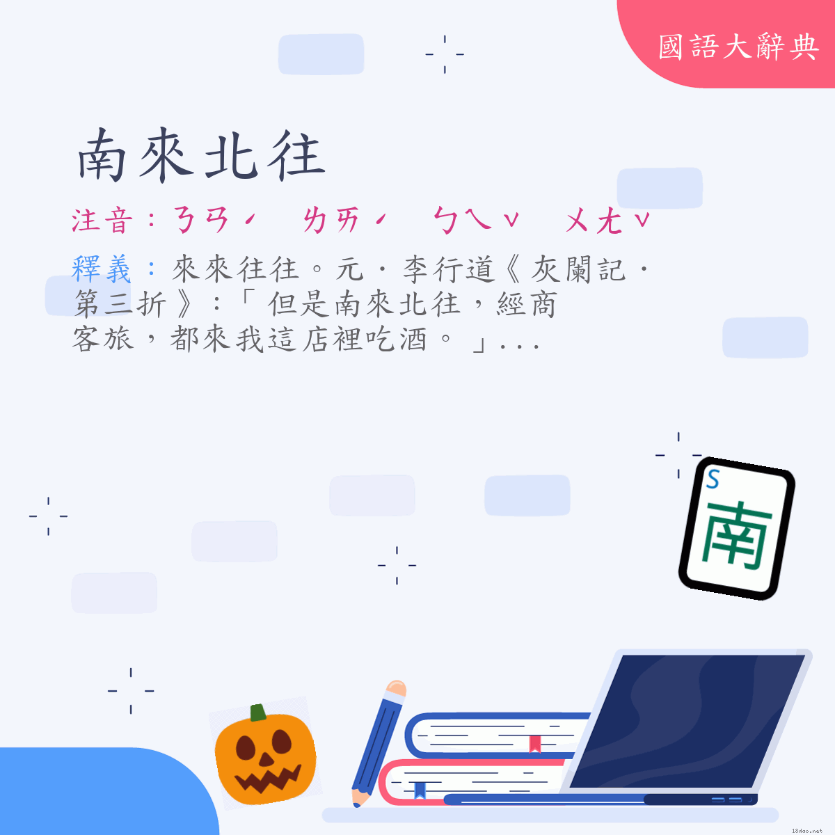 詞語:南來北往 (注音:ㄋㄢˊ　ㄌㄞˊ　ㄅㄟˇ　ㄨㄤˇ)