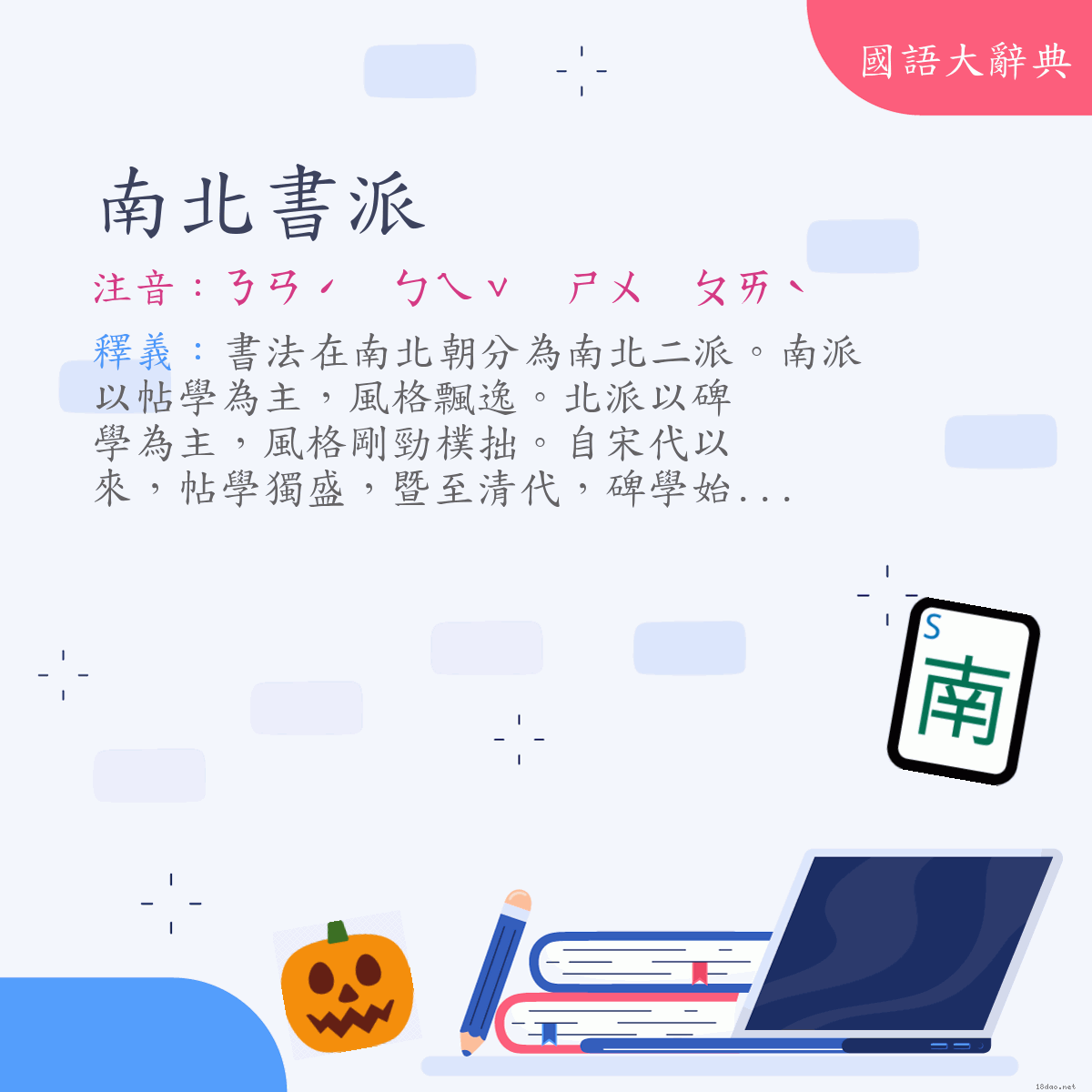 詞語:南北書派 (注音:ㄋㄢˊ　ㄅㄟˇ　ㄕㄨ　ㄆㄞˋ)