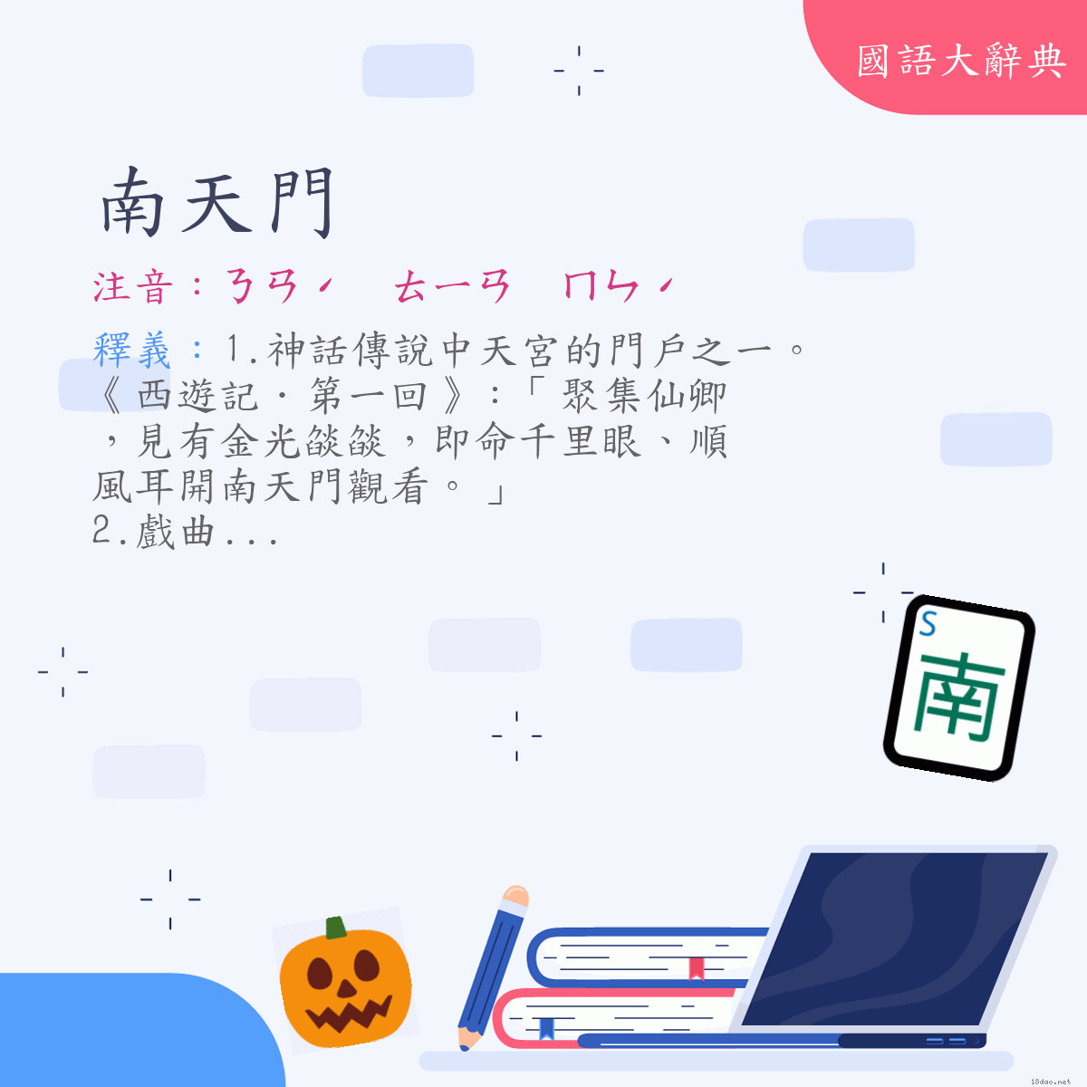 詞語:南天門 (注音:ㄋㄢˊ　ㄊㄧㄢ　ㄇㄣˊ)