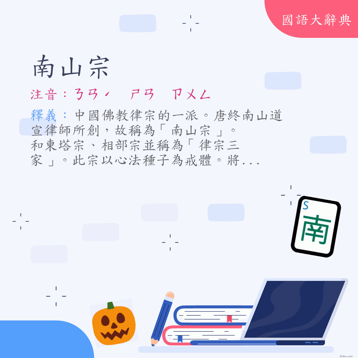 詞語:南山宗 (注音:ㄋㄢˊ　ㄕㄢ　ㄗㄨㄥ)