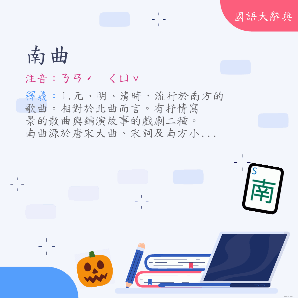 詞語:南曲 (注音:ㄋㄢˊ　ㄑㄩˇ)