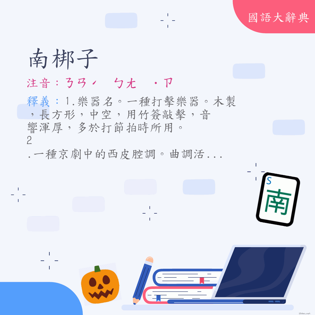 詞語:南梆子 (注音:ㄋㄢˊ　ㄅㄤ　˙ㄗ)