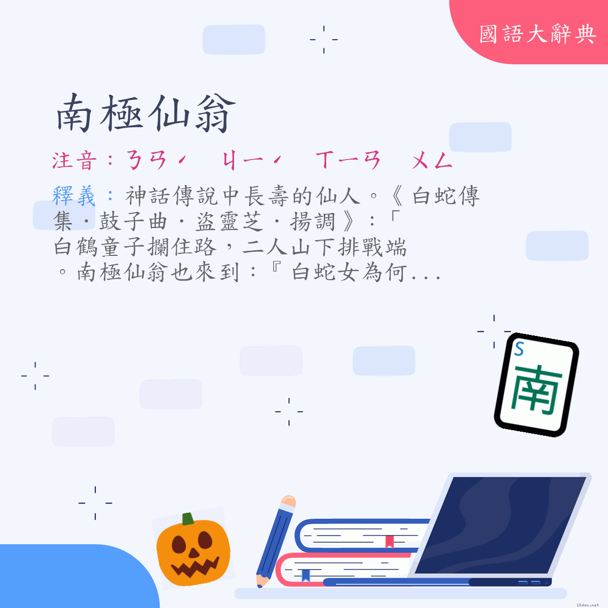 詞語:南極仙翁 (注音:ㄋㄢˊ　ㄐㄧˊ　ㄒㄧㄢ　ㄨㄥ)