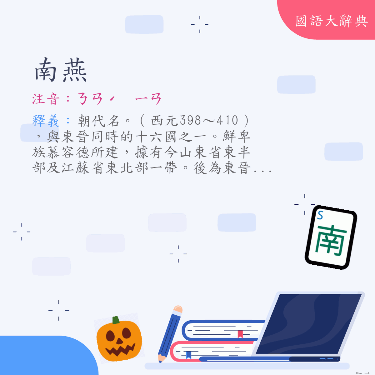 詞語:南燕 (注音:ㄋㄢˊ　ㄧㄢ)