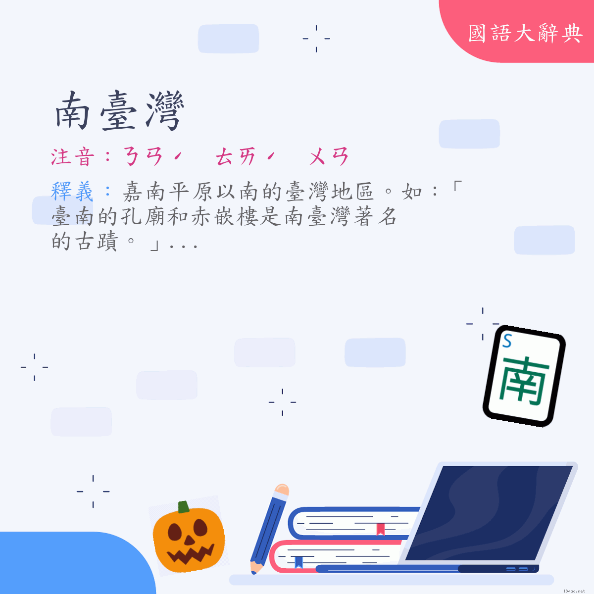 詞語:南臺灣 (注音:ㄋㄢˊ　ㄊㄞˊ　ㄨㄢ)