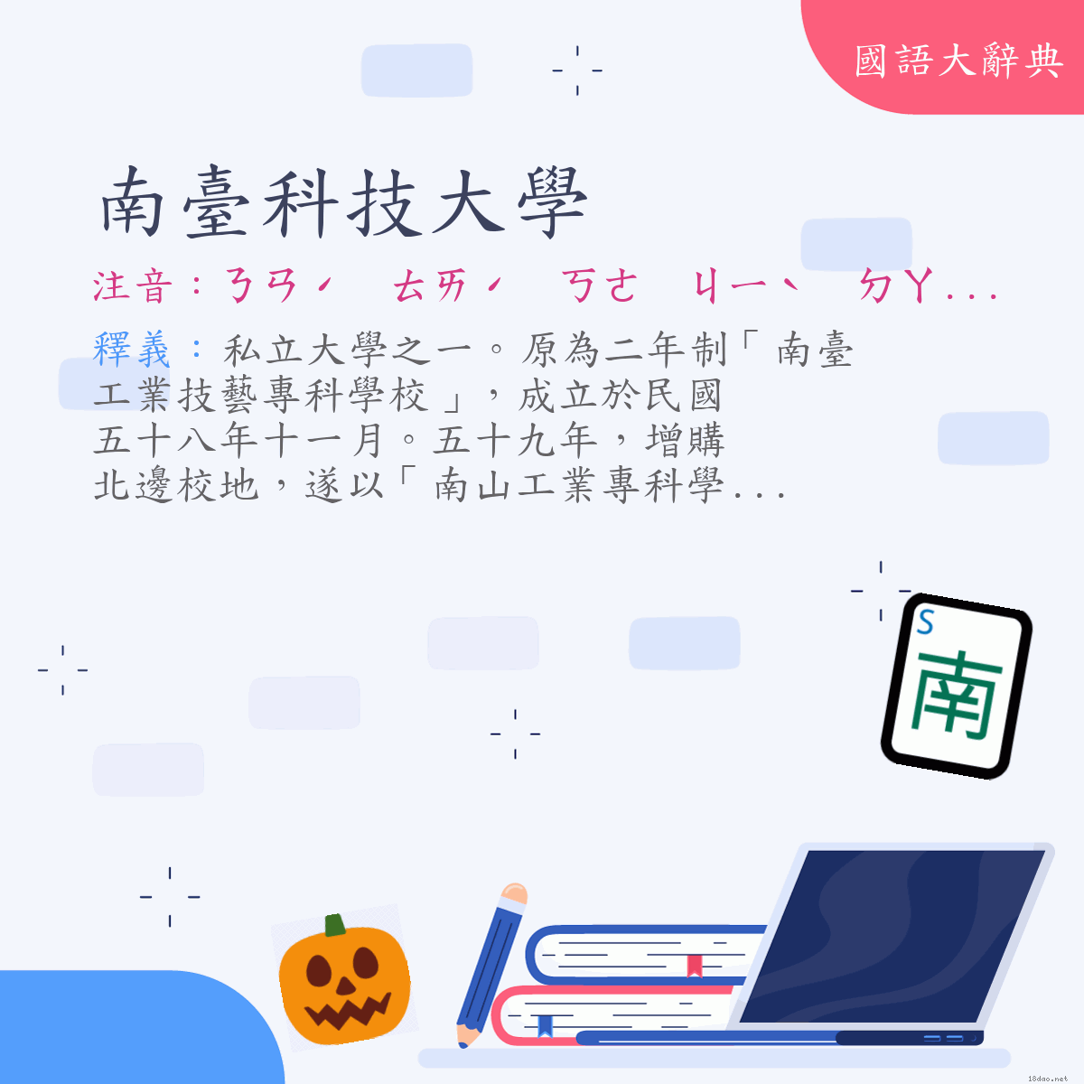 詞語:南臺科技大學 (注音:ㄋㄢˊ　ㄊㄞˊ　ㄎㄜ　ㄐㄧˋ　ㄉㄚˋ　ㄒㄩㄝˊ)