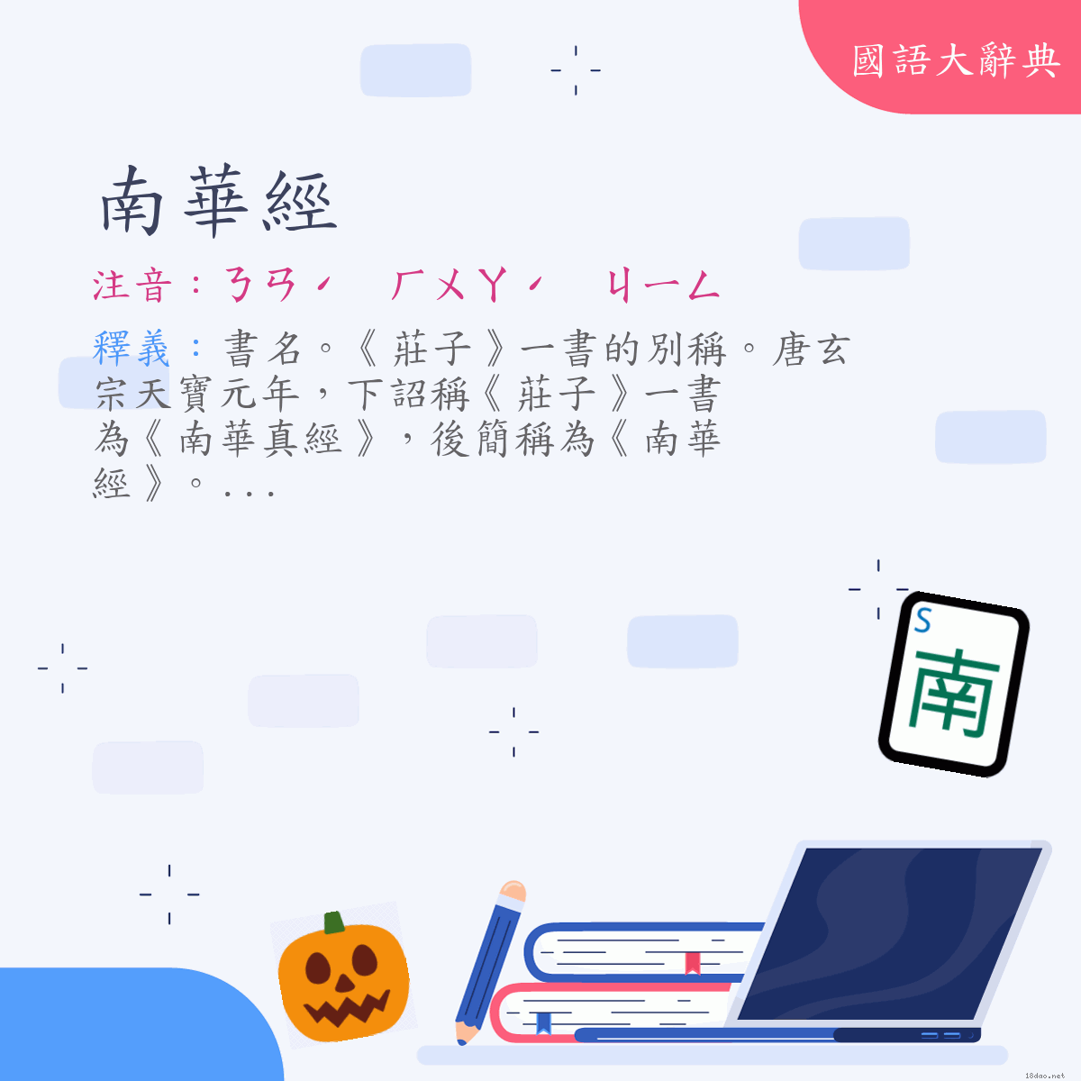 詞語:南華經 (注音:ㄋㄢˊ　ㄏㄨㄚˊ　ㄐㄧㄥ)
