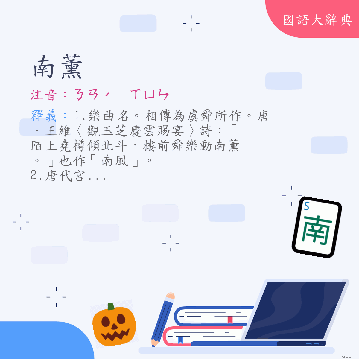 詞語:南薰 (注音:ㄋㄢˊ　ㄒㄩㄣ)