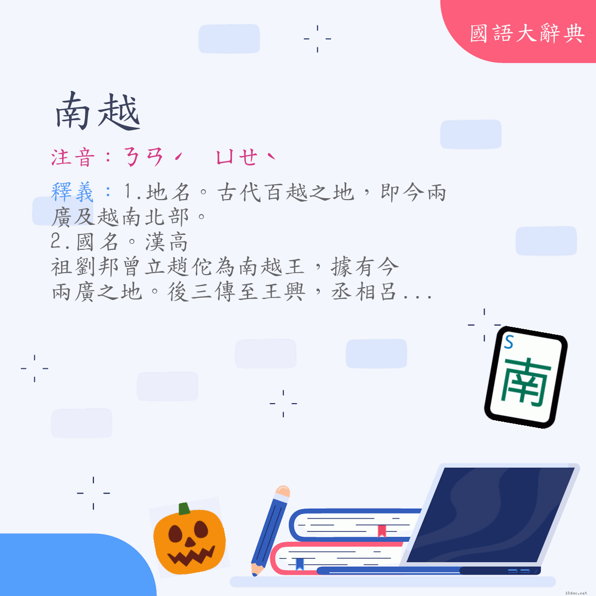 詞語:南越 (注音:ㄋㄢˊ　ㄩㄝˋ)