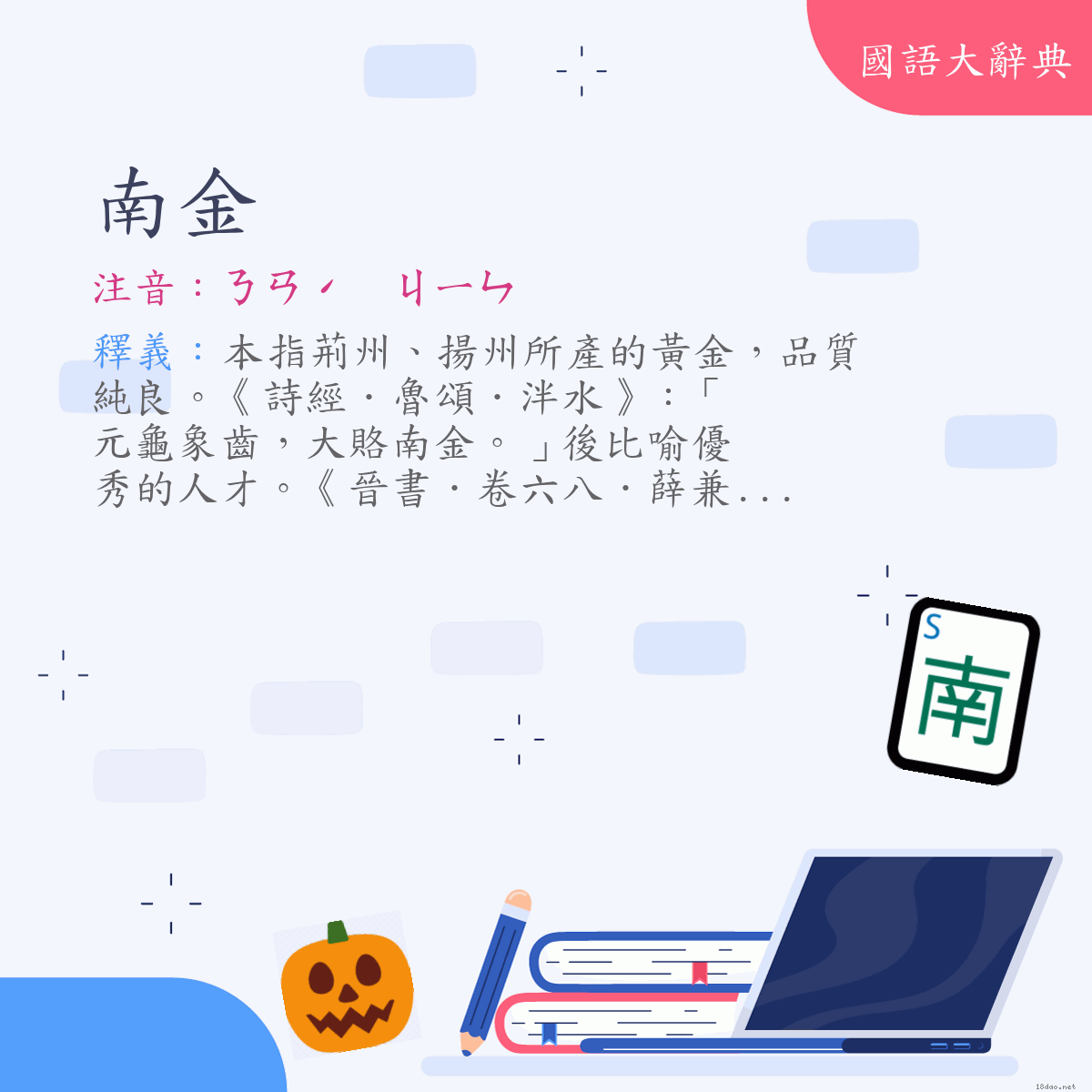 詞語:南金 (注音:ㄋㄢˊ　ㄐㄧㄣ)