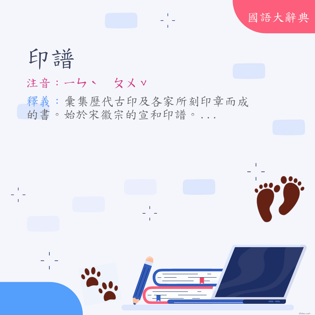 詞語:印譜 (注音:ㄧㄣˋ　ㄆㄨˇ)