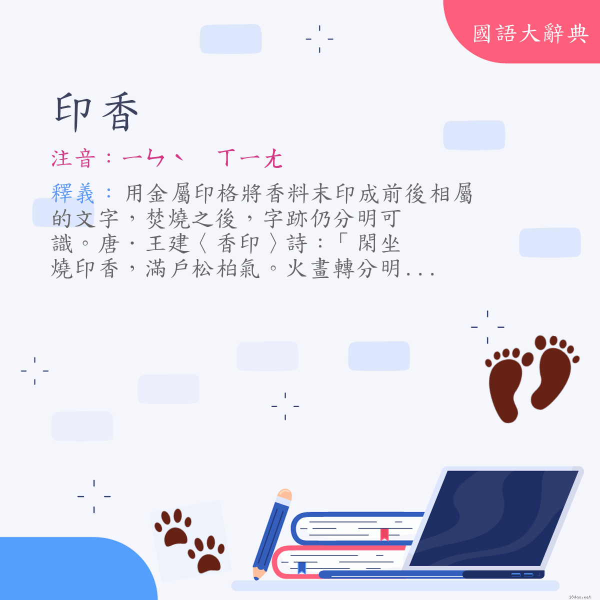 詞語:印香 (注音:ㄧㄣˋ　ㄒㄧㄤ)