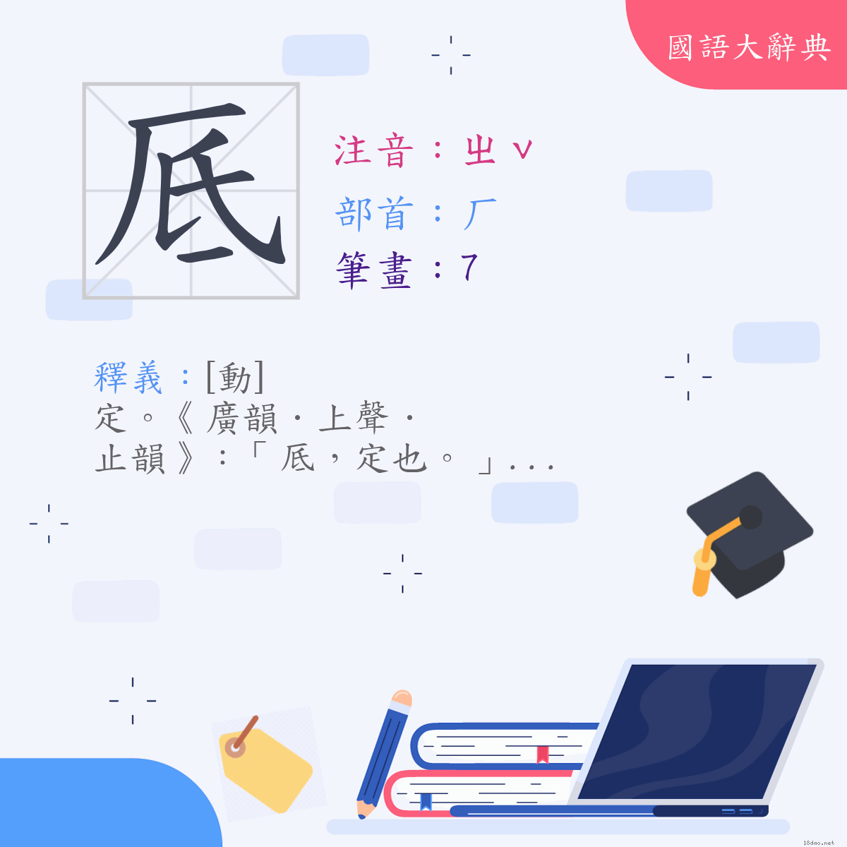 漢字:厎 (注音:(一)ㄓˇ,部首:厂)