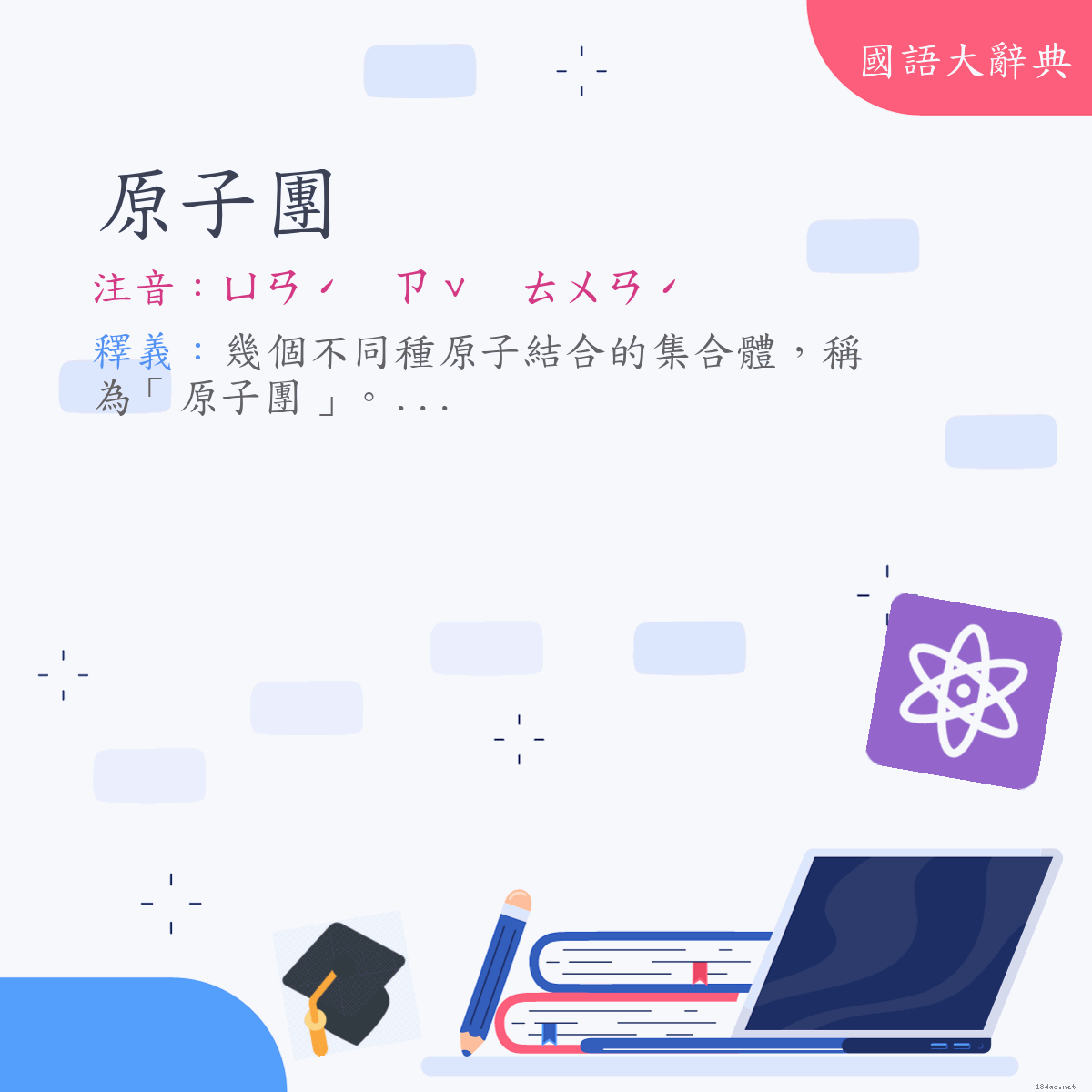 詞語:原子團 (注音:ㄩㄢˊ　ㄗˇ　ㄊㄨㄢˊ)