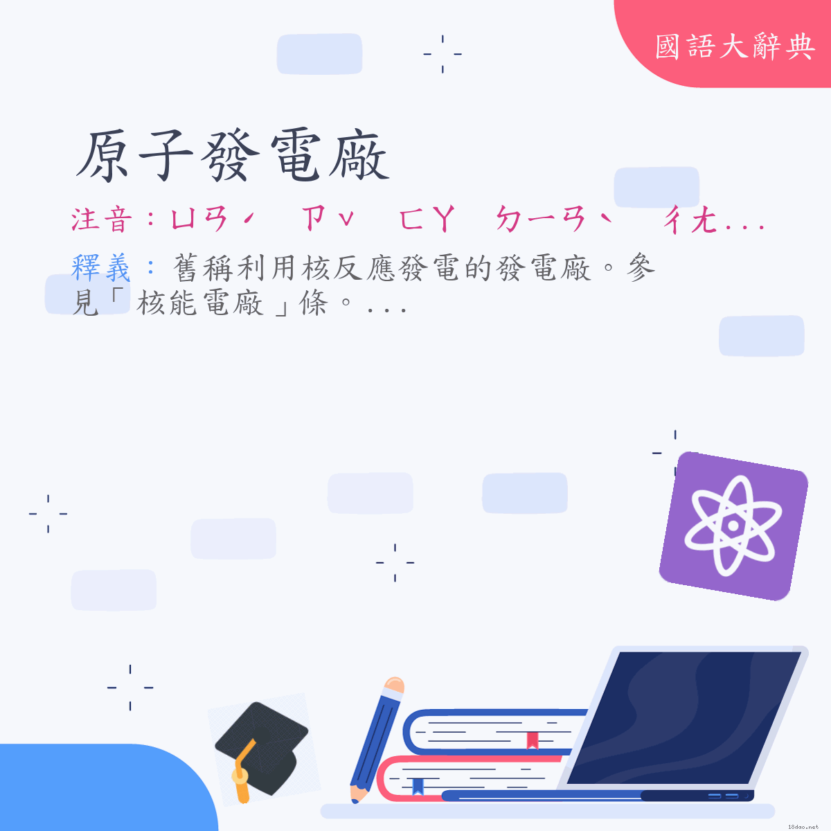 詞語:原子發電廠 (注音:ㄩㄢˊ　ㄗˇ　ㄈㄚ　ㄉㄧㄢˋ　ㄔㄤˇ)