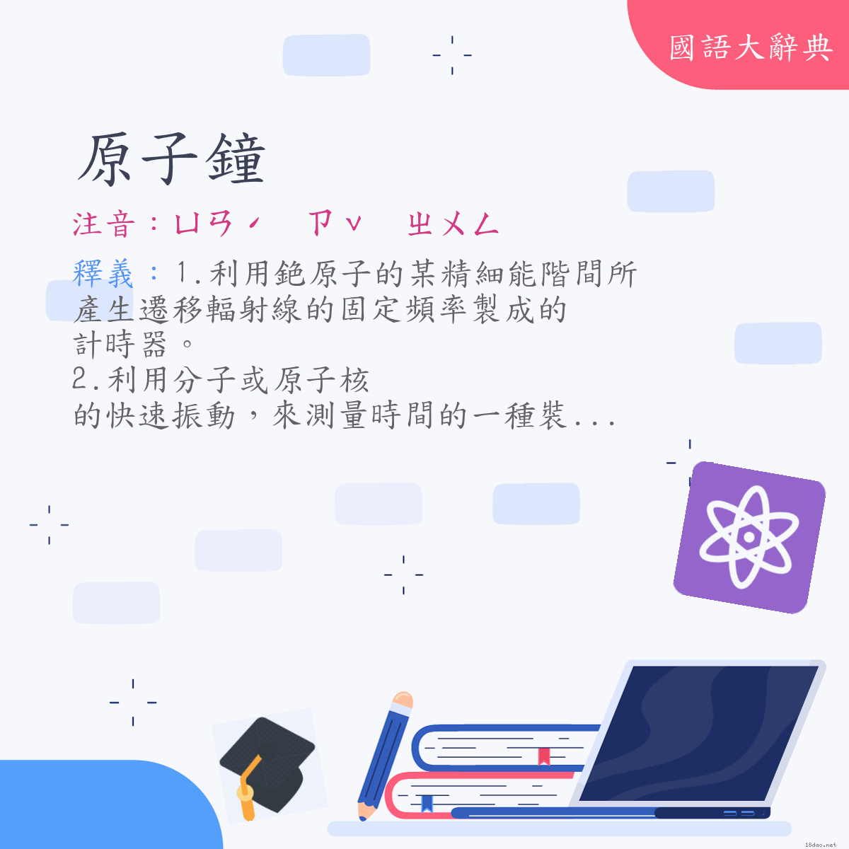 詞語:原子鐘 (注音:ㄩㄢˊ　ㄗˇ　ㄓㄨㄥ)