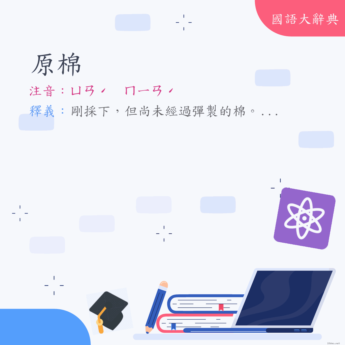 詞語:原棉 (注音:ㄩㄢˊ　ㄇㄧㄢˊ)