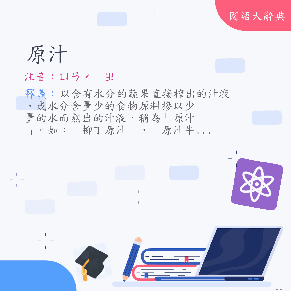 詞語:原汁 (注音:ㄩㄢˊ　ㄓ)