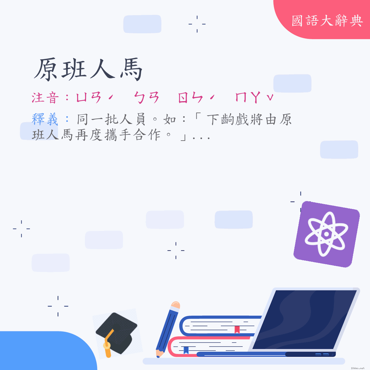 詞語:原班人馬 (注音:ㄩㄢˊ　ㄅㄢ　ㄖㄣˊ　ㄇㄚˇ)