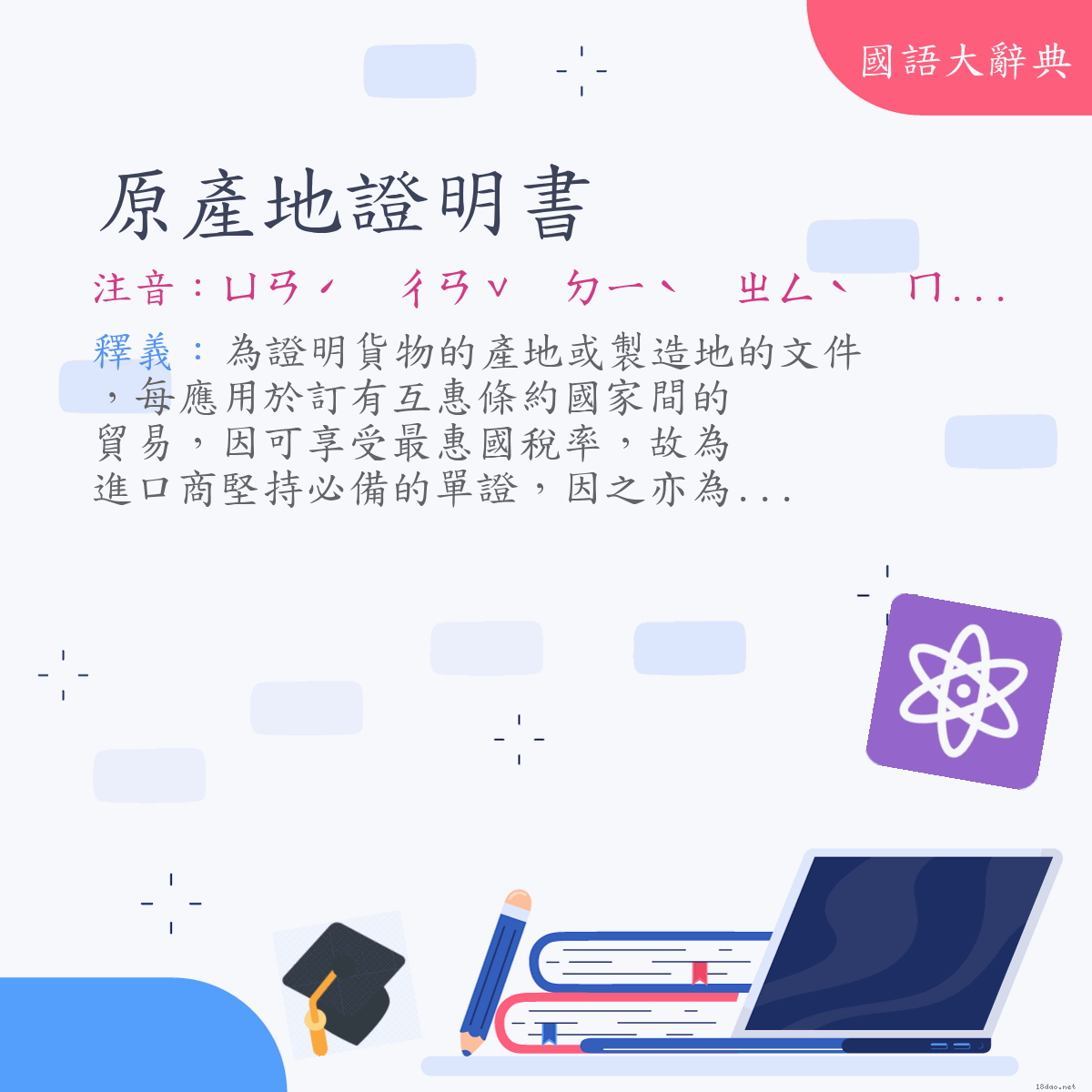 詞語:原產地證明書 (注音:ㄩㄢˊ　ㄔㄢˇ　ㄉㄧˋ　ㄓㄥˋ　ㄇㄧㄥˊ　ㄕㄨ)