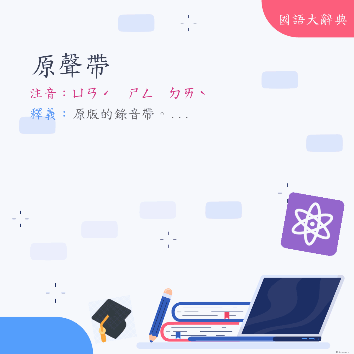 詞語:原聲帶 (注音:ㄩㄢˊ　ㄕㄥ　ㄉㄞˋ)