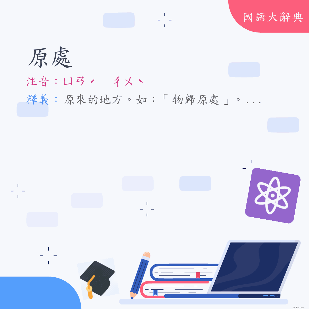 詞語:原處 (注音:ㄩㄢˊ　ㄔㄨˋ)