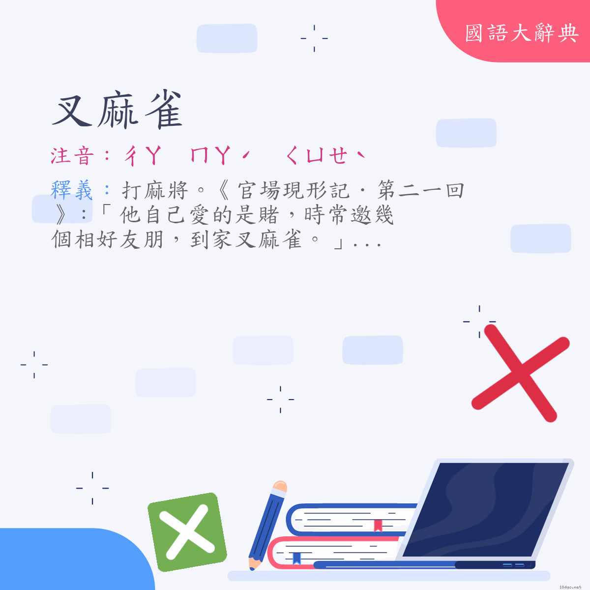 詞語:叉麻雀 (注音:ㄔㄚ　ㄇㄚˊ　ㄑㄩㄝˋ)