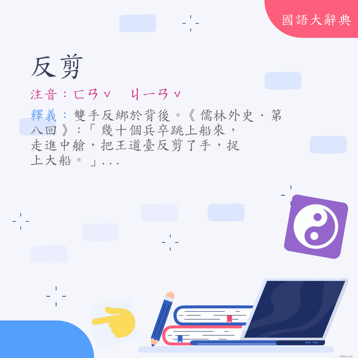 詞語:反剪 (注音:ㄈㄢˇ　ㄐㄧㄢˇ)