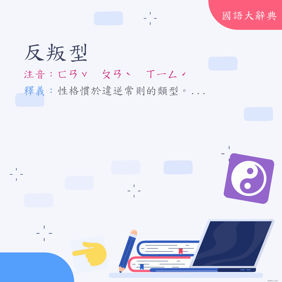 詞語:反叛型 (注音:ㄈㄢˇ　ㄆㄢˋ　ㄒㄧㄥˊ)