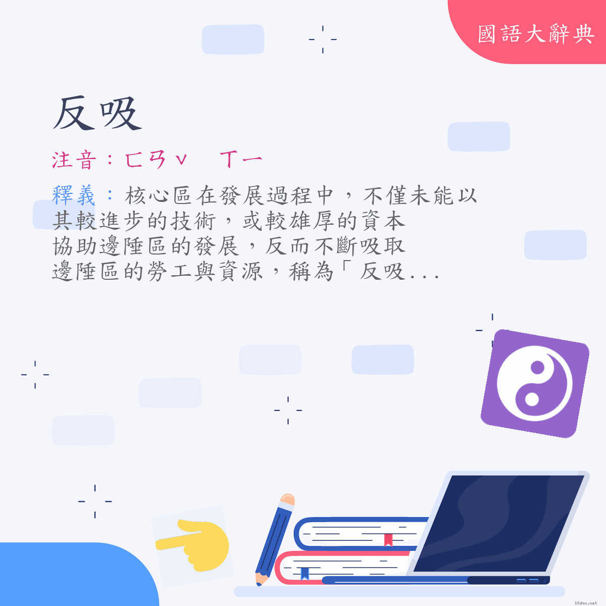 詞語:反吸 (注音:ㄈㄢˇ　ㄒㄧ)