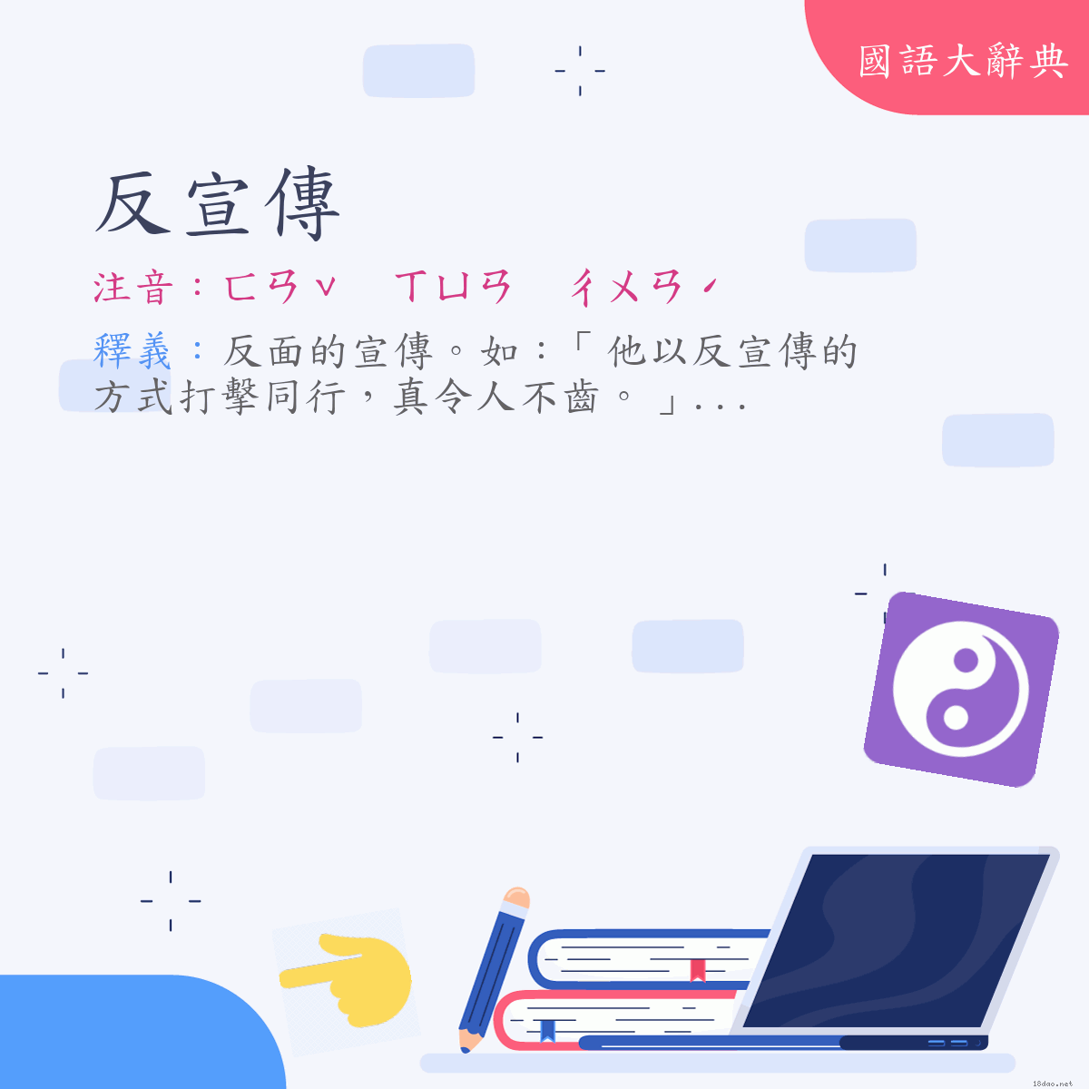 詞語:反宣傳 (注音:ㄈㄢˇ　ㄒㄩㄢ　ㄔㄨㄢˊ)