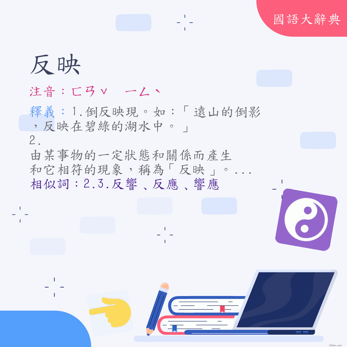 詞語:反映 (注音:ㄈㄢˇ　ㄧㄥˋ)