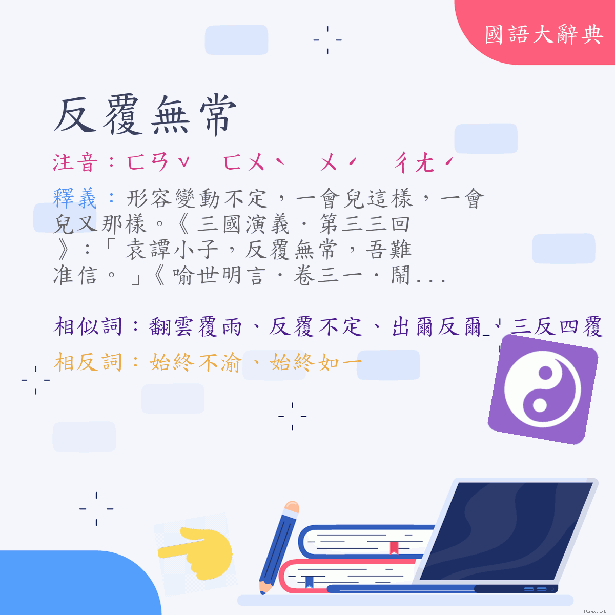 詞語:反覆無常 (注音:ㄈㄢˇ　ㄈㄨˋ　ㄨˊ　ㄔㄤˊ)