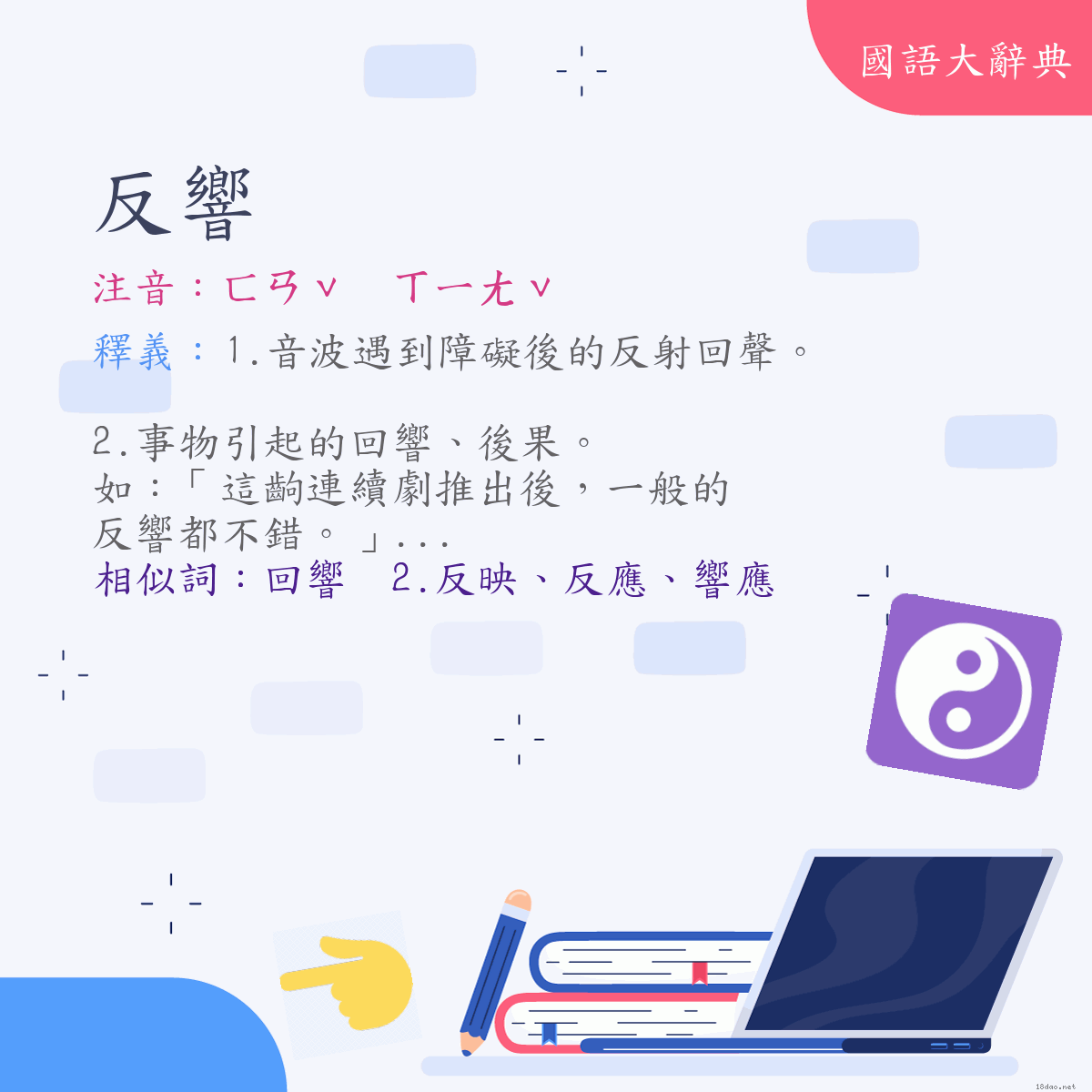 詞語:反響 (注音:ㄈㄢˇ　ㄒㄧㄤˇ)