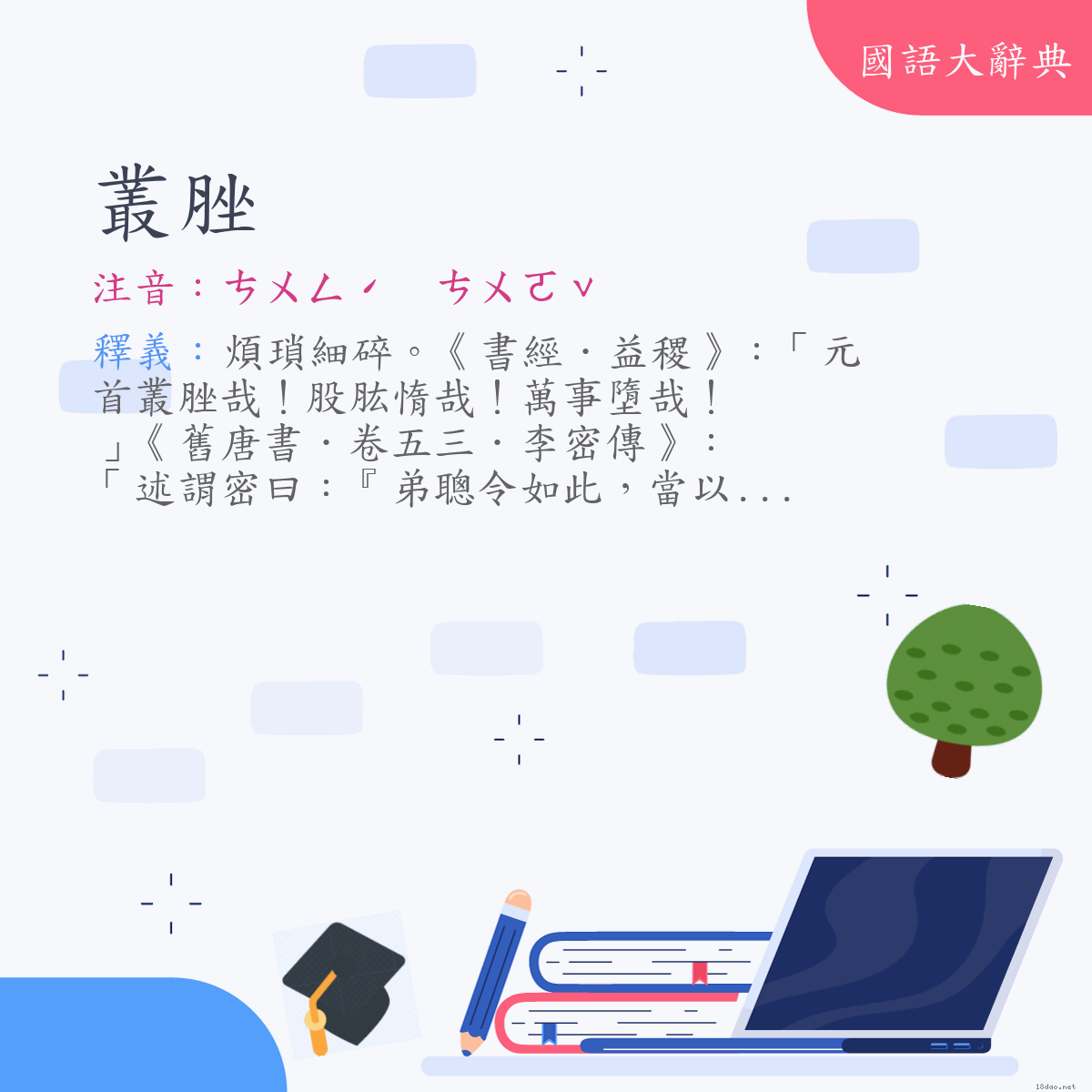 詞語:叢脞 (注音:ㄘㄨㄥˊ　ㄘㄨㄛˇ)