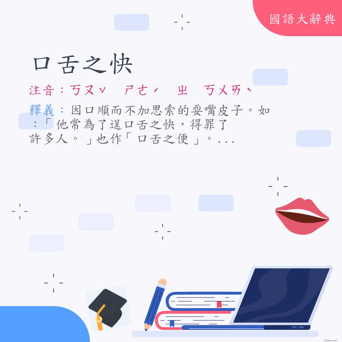 詞語:口舌之快 (注音:ㄎㄡˇ　ㄕㄜˊ　ㄓ　ㄎㄨㄞˋ)