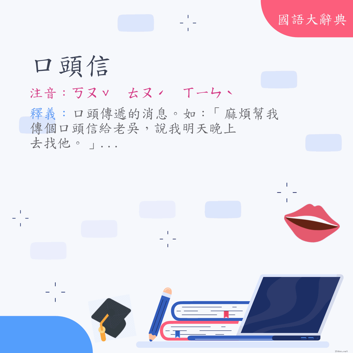 詞語:口頭信 (注音:ㄎㄡˇ　ㄊㄡˊ　ㄒㄧㄣˋ)