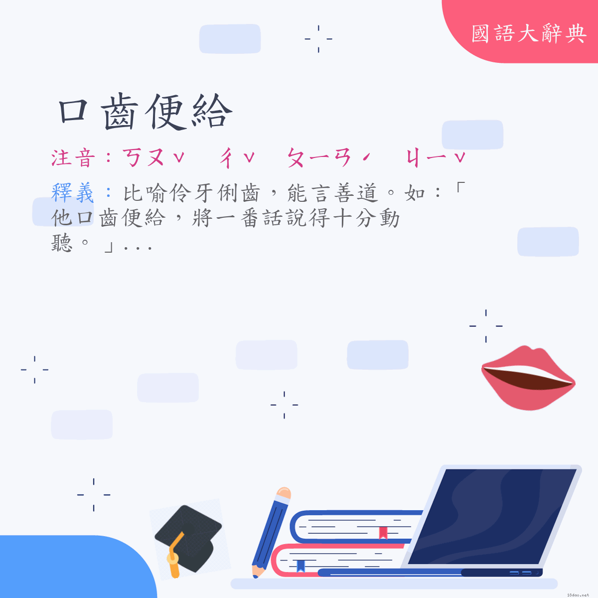 詞語:口齒便給 (注音:ㄎㄡˇ　ㄔˇ　ㄆㄧㄢˊ　ㄐㄧˇ)