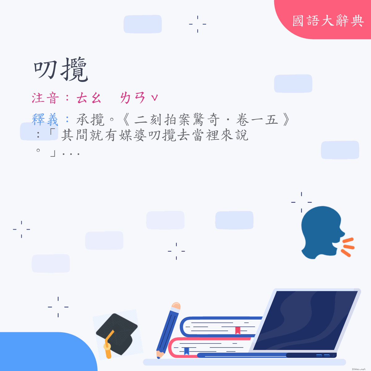 詞語:叨攬 (注音:ㄊㄠ　ㄌㄢˇ)