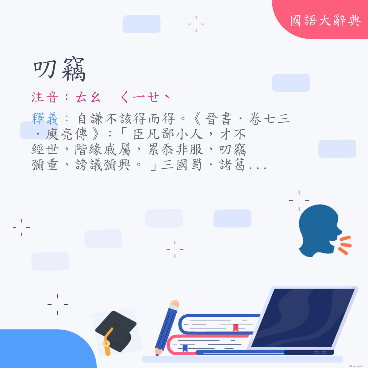 詞語:叨竊 (注音:ㄊㄠ　ㄑㄧㄝˋ)