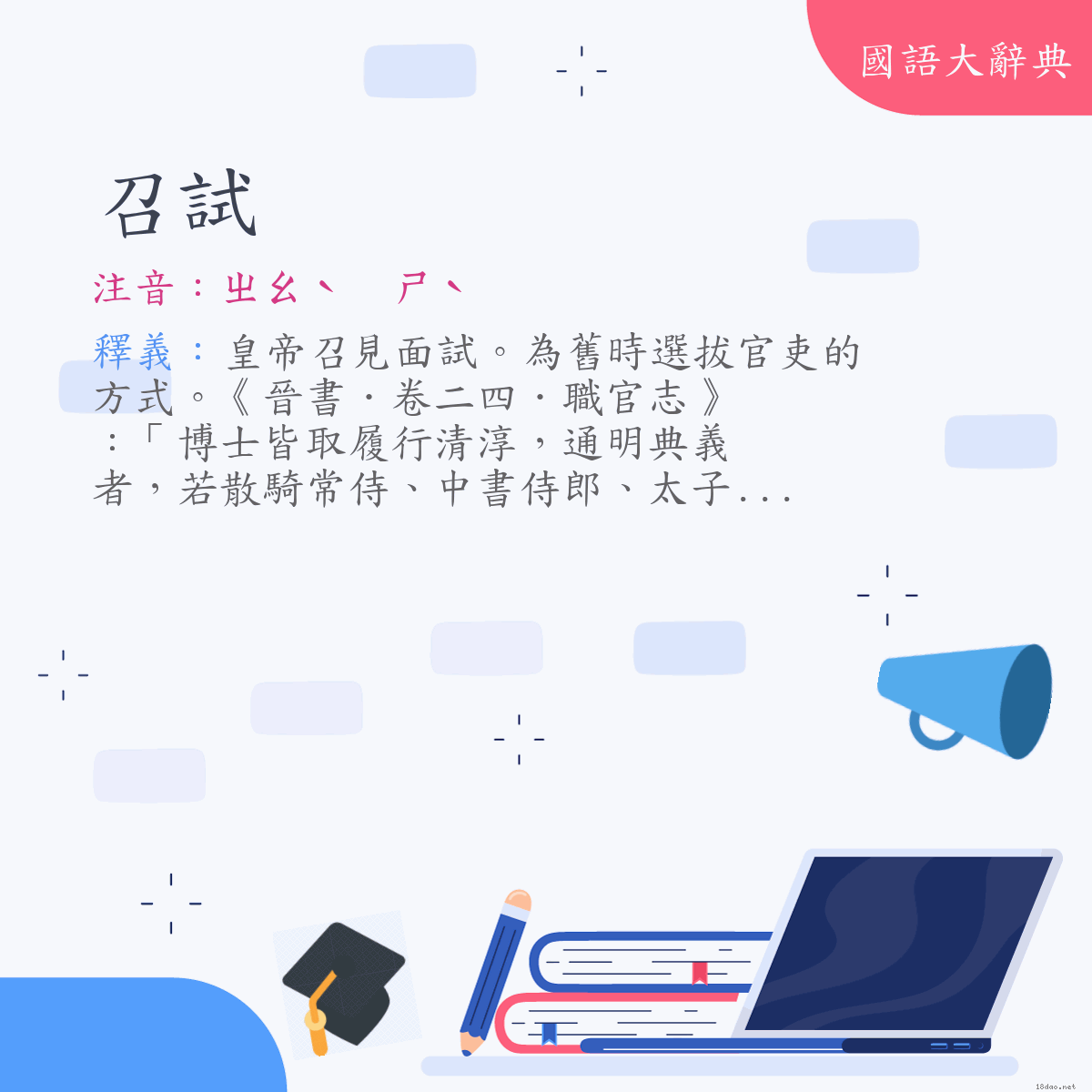 詞語:召試 (注音:ㄓㄠˋ　ㄕˋ)